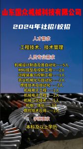 山東國眾機(jī)械科技有限公司招聘！！
